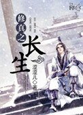 修真之長生