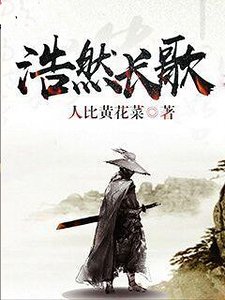 浩然長歌
