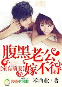 家有萌妻,腹黑老公嫁不得