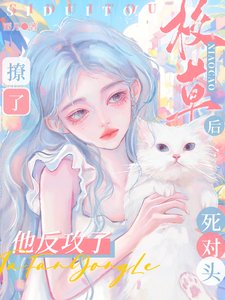 撩了校草死對頭後,他反攻了