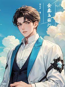 金鑫與謝汀