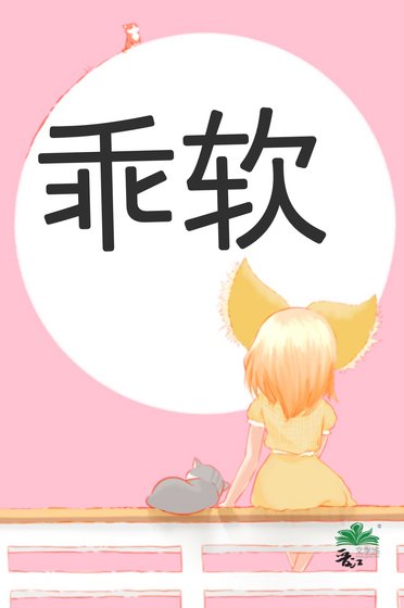 她的乖軟美人